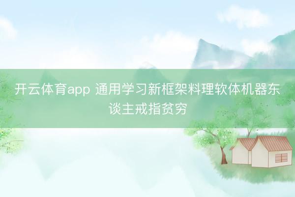 开云体育app 通用学习新框架料理软体机器东谈主戒指贫穷