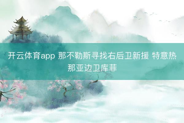开云体育app 那不勒斯寻找右后卫新援 特意热那亚边卫库菲