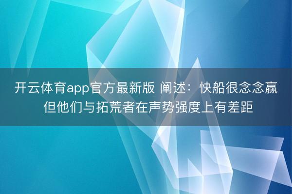 开云体育app官方最新版 阐述：快船很念念赢 但他们与拓荒者在声势强度上有差距