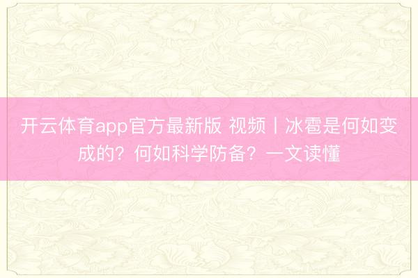 开云体育app官方最新版 视频丨冰雹是何如变成的？何如科学防备？一文读懂