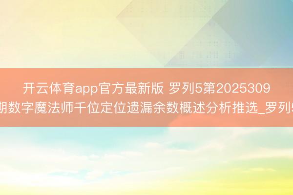 开云体育app官方最新版 罗列5第2025309期数字魔法师千位定位遗漏余数概述分析推选_罗列5
