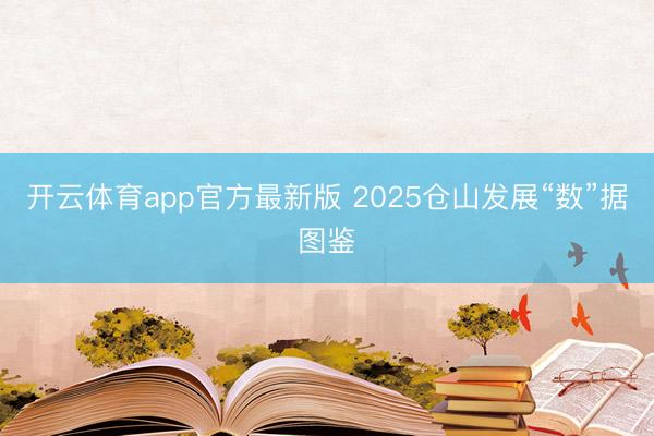 开云体育app官方最新版 2025仓山发展“数”据图鉴