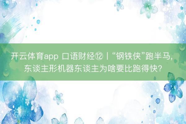 开云体育app 口语财经⑫丨“钢铁侠”跑半马，<a href=