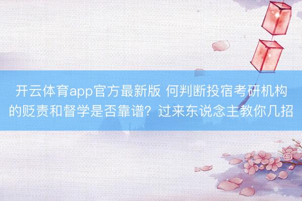 开云体育app官方最新版 何判断投宿考研机构的贬责和督学是否靠谱？过来东说念主教你几招