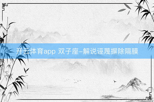 开云体育app 双子座-解说诬蔑摒除隔膜
